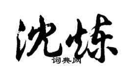 胡問遂沈煉行書個性簽名怎么寫