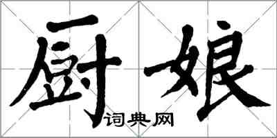 翁闓運廚娘楷書怎么寫