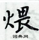 周炳元寫的硬筆楷書煨