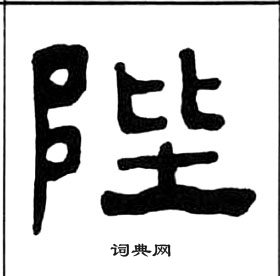 王福庵千字文中陛的寫法