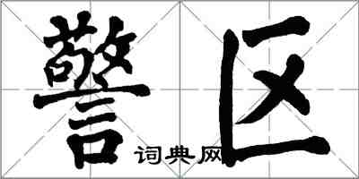 翁闓運警區楷書怎么寫