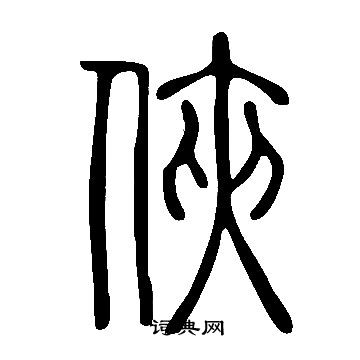 說文解字寫的俠