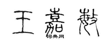 陳聲遠王嘉敏篆書個性簽名怎么寫