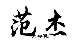 胡問遂范傑行書個性簽名怎么寫