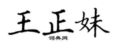 丁謙王正妹楷書個性簽名怎么寫