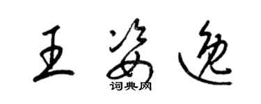 梁錦英王姿逸草書個性簽名怎么寫