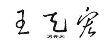 駱恆光王天宏草書個性簽名怎么寫