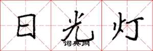 袁強日光燈楷書怎么寫