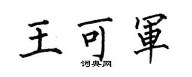 何伯昌王可軍楷書個性簽名怎么寫