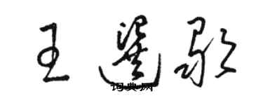 駱恆光王選歌草書個性簽名怎么寫