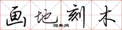 荊霄鵬畫地刻木行書怎么寫