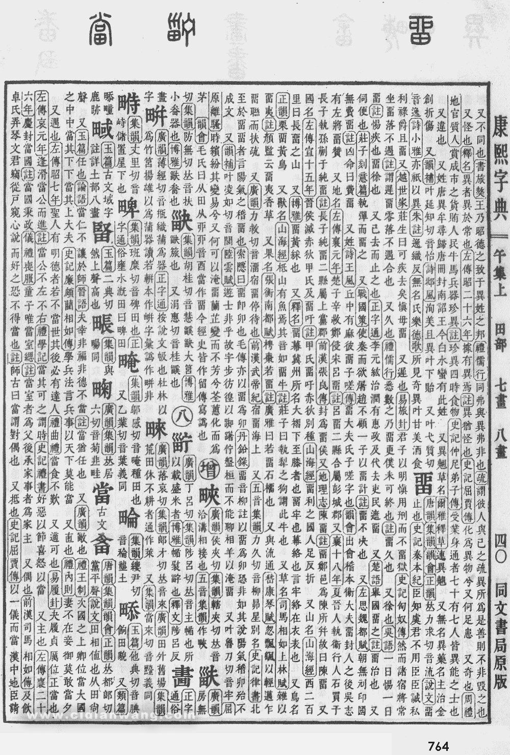 康熙字典掃描版第764頁