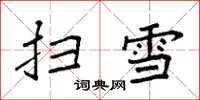 袁強掃雪楷書怎么寫