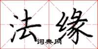 荊霄鵬法緣楷書怎么寫