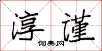 袁強淳謹楷書怎么寫