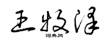 曾慶福王牧澤草書個性簽名怎么寫