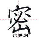 田英章寫的硬筆楷書密