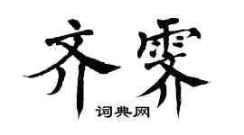 翁闓運齊霽楷書個性簽名怎么寫