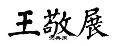 翁闓運王敬展楷書個性簽名怎么寫