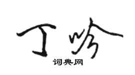 駱恆光丁吟行書個性簽名怎么寫