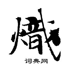 轉輪聖王經寫的熾