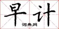 丁謙早計楷書怎么寫