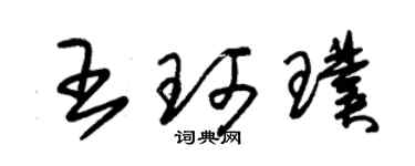 朱錫榮王珂璞草書個性簽名怎么寫