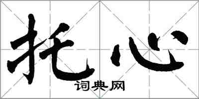 翁闓運托心楷書怎么寫