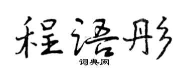 曾慶福程語彤行書個性簽名怎么寫