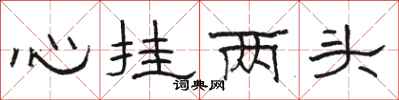 駱恆光心掛兩頭隸書怎么寫
