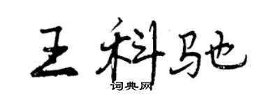 曾慶福王科馳行書個性簽名怎么寫