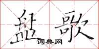 黃華生盤歌楷書怎么寫