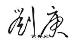 駱恆光劉庚草書個性簽名怎么寫