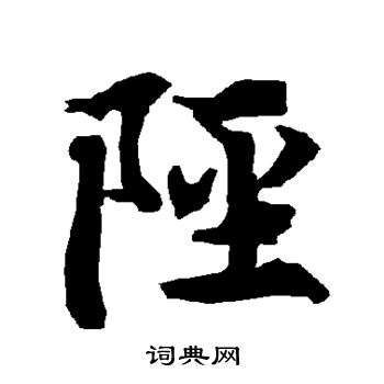 陸居仁草書書法作品欣賞_陸居仁草書字帖(第11頁)_書法字典