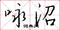 登泰山記的意思_登泰山記的解釋_國語詞典