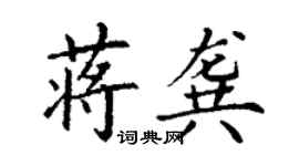 丁謙蔣龔楷書個性簽名怎么寫