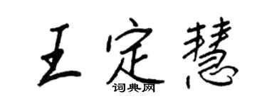 王正良王定慧行書個性簽名怎么寫