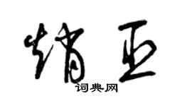 曾慶福趙臣草書個性簽名怎么寫