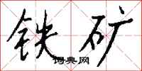 錢沛雲鐵礦行書怎么寫