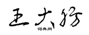 曾慶福王大肪草書個性簽名怎么寫