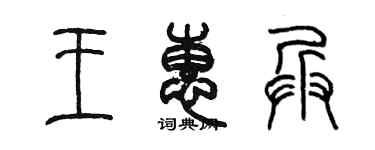 陳墨王惠兵篆書個性簽名怎么寫