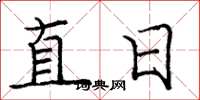 龐中華直日楷書怎么寫