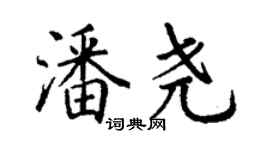 丁謙潘堯楷書個性簽名怎么寫