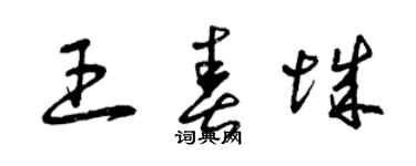 曾慶福王春城草書個性簽名怎么寫