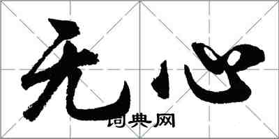 胡問遂無心行書怎么寫