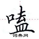 田英章寫的硬筆楷書嗑