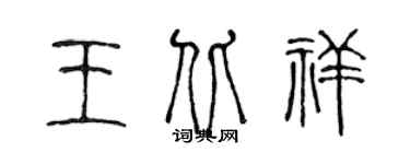 陳聲遠王北祥篆書個性簽名怎么寫