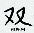 撼草書怎么寫好看_撼硬筆草書書法_撼鋼筆草書字帖