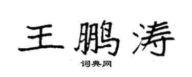 袁強王鵬濤楷書個性簽名怎么寫