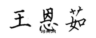 何伯昌王恩茹楷書個性簽名怎么寫